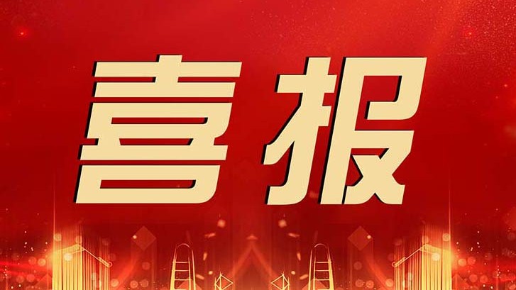 喜報 | 金輝華集團(tuán)科技創(chuàng)新成果再獲佳績！